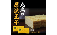 冷凍丸武厚焼玉子500g×2個入り【1695818】
