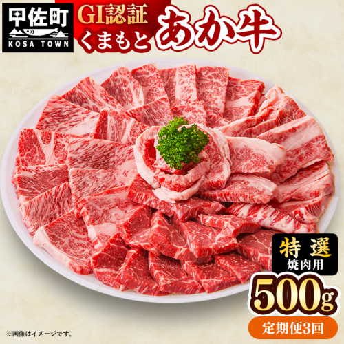 【定期便3ヶ月】【特選焼肉用500g】くまもとあか牛〈GI認証〉- 肉 お肉 牛肉 くまもとあか牛 あか牛 和牛 焼肉 霜降り 特選 厳選 GI認証 冷凍 国産 九州産 熊本県産 熊本県 甲佐町 2553178 - 熊本県甲佐町