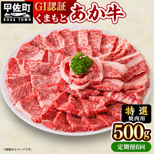 【定期便6ヶ月】【特選焼肉用500g】くまもとあか牛〈GI認証〉- 肉 お肉 牛肉 くまもとあか牛 あか牛 和牛 焼肉 霜降り 特選 厳選 GI認証 冷凍 国産 九州産 熊本県産 熊本県 甲佐町 2553180 - 熊本県甲佐町