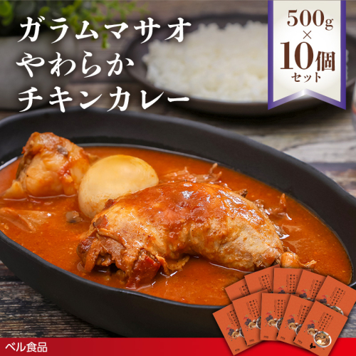 ガラムマサオやわらかチキンカレー 500g 10個セット( ふるさと納税 レトルト カレー ベル食品 北海道 遠軽町 ) en01-00253 2553182 - 北海道遠軽町