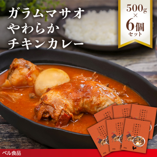 ガラムマサオやわらかチキンカレー 500g 6個セット( ふるさと納税 レトルト カレー ベル食品 北海道 遠軽町 ) en01-00252 2553183 - 北海道遠軽町