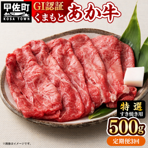 【定期便3ヶ月】【特選すき焼き用500g】くまもとあか牛〈GI認証〉- 肉 お肉 牛肉 くまもとあか牛 あか牛 和牛 すき焼き スライス 霜降り 特選 厳選 GI認証 冷凍 国産 九州産 熊本県産 熊本県 甲佐町 2553184 - 熊本県甲佐町