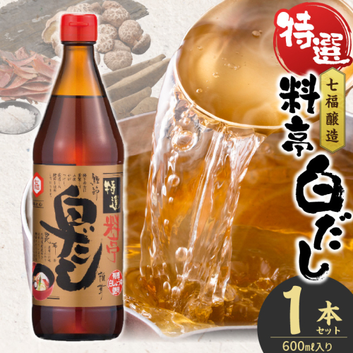 ≪お試し≫【白だしの元祖】七福醸造の特選料亭白だし1本 レシピ冊子付き 時短料理 本枯節 どんこ 昆布 調味料 白だし セット 厳選素材 万能 ロングセラー 出汁 だし 旨味 和食 煮物 卵料理 お吸い物 麺類 炒めもの 揚げ物 太鼓判 時短料理 料理 トライアル H001-100 2553185 - 愛知県碧南市