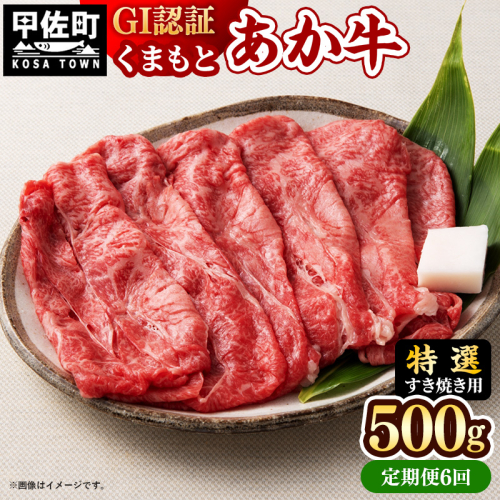 【定期便6ヶ月】【特選すき焼き用500g】くまもとあか牛〈GI認証〉- 肉 お肉 牛肉 くまもとあか牛 あか牛 和牛 すき焼き スライス 霜降り 特選 厳選 GI認証 冷凍 国産 九州産 熊本県産 熊本県 甲佐町 2553187 - 熊本県甲佐町