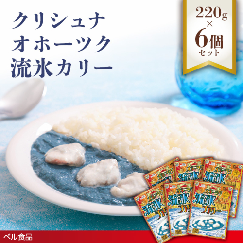 クリシュナ オホーツク流氷カリー 220g 6個セット( ふるさと納税 レトルト カレー ベル食品 北海道 遠軽町 ) en01-00254 2553188 - 北海道遠軽町