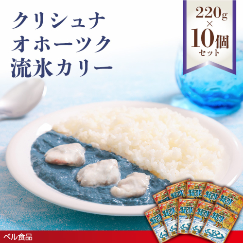 クリシュナ オホーツク流氷カリー 220g 10個セット( ふるさと納税 レトルト カレー ベル食品 北海道 遠軽町 ) en01-00255 2553189 - 北海道遠軽町