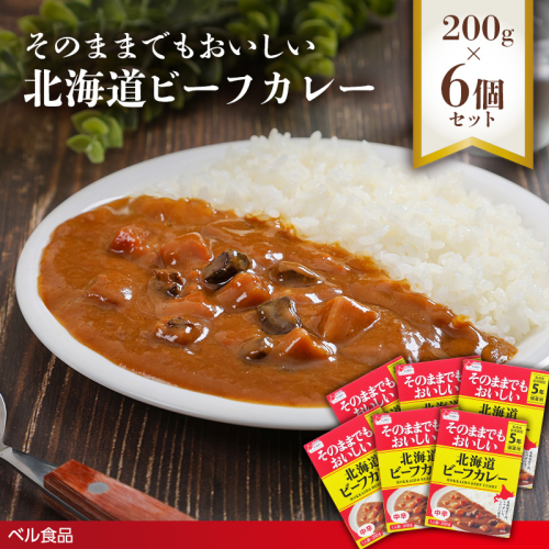 そのままでもおいしい北海道ビーフカレー 200g 6個セット( ふるさと納税 レトルト カレー ベル食品 北海道 遠軽町 ) en01-00256 2553190 - 北海道遠軽町