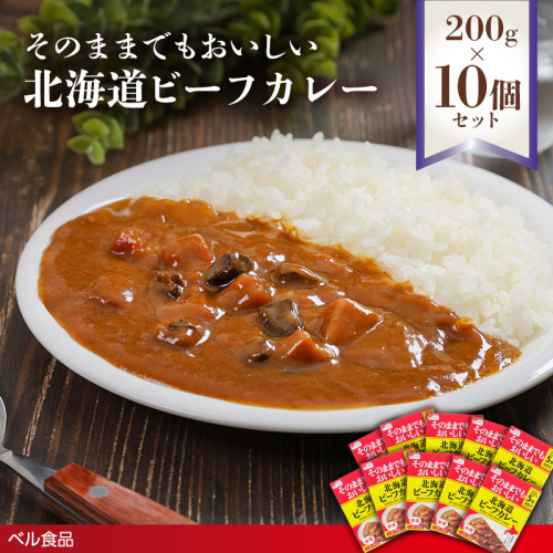 そのままでもおいしい北海道ビーフカレー 200g 10個セット( ふるさと納税 レトルト カレー ベル食品 北海道 遠軽町 ) en01-00257 2553191 - 北海道遠軽町