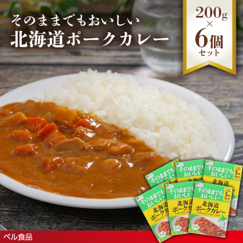 そのままでもおいしい北海道ポークカレー 200g 6個セット( ふるさと納税 レトルト カレー ベル食品 北海道 遠軽町 ) en01-00258 2553192 - 北海道遠軽町