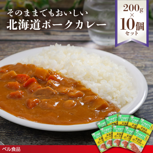 そのままでもおいしい北海道ポークカレー 200g 10個セット( ふるさと納税 レトルト カレー ベル食品 北海道 遠軽町 ) en01-00259 2553193 - 北海道遠軽町