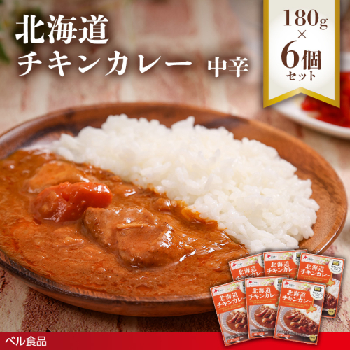 北海道チキンカレー中辛 180g 6個セット( ふるさと納税 レトルト カレー ベル食品 北海道 遠軽町 ) en01-00260 2553194 - 北海道遠軽町