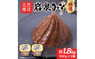 岩泉みそ〔特選〕900g×2パック  18ヶ月長期熟成 天然醸造 無添加味噌 発酵生味噌 自家製米麹【1710106】
