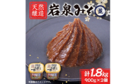 岩泉みそ〔並〕900g×2パック 18ヶ月長期熟成 天然醸造 無添加味噌 発酵生味噌 自家製米麹使用【1710110】