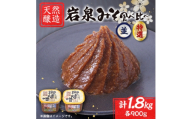 岩泉みそ〔並・特 食べ比べ〕900g×2パック 18ヶ月長期熟成 天然醸造 無添加味噌 発酵生味噌【1710118】