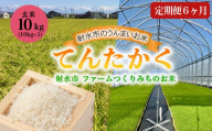 【6ヶ月定期便】【射水市】【射水の美味しいお米】ファームつくりみちのお米 作道米 R8年度産てんたかく10kg（10kg×1）【玄米】｜米 こめ コメ てんたかく 天高く 玄米 ブランド米 銘柄米 人気 ランキング 富山 富山米 北陸 北陸米 富山てんたかく 北陸てんたかく 玄米てんたかく 10キロ 10キロ米 10kg 10kg米 ※離島への配送不可
