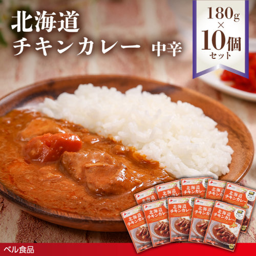 北海道チキンカレー中辛 180g 10個セット( ふるさと納税 レトルト カレー ベル食品 北海道 遠軽町 ) en01-00261 2553247 - 北海道遠軽町