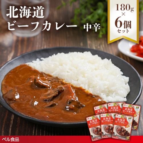 北海道ビーフカレー中辛 180g 6個セット( ふるさと納税 レトルト カレー ベル食品 北海道 遠軽町 ) en01-00262
 2553248 - 北海道遠軽町