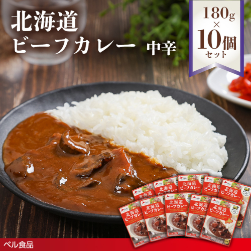北海道ビーフカレー中辛 180g 10個セット( ふるさと納税 レトルト カレー ベル食品 北海道 遠軽町 ) en01-00263 2553249 - 北海道遠軽町