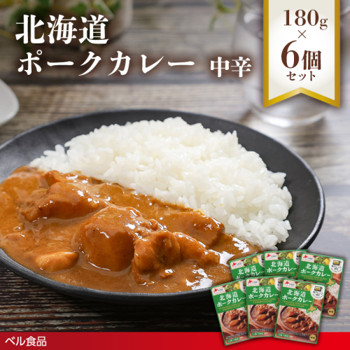 北海道ポークカレー中辛 180g 6個セット( ふるさと納税 レトルト カレー ベル食品 北海道 遠軽町 ) en01-00264 2553250 - 北海道遠軽町