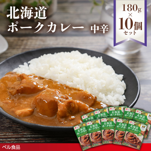 北海道ポークカレー中辛 180g 10個セット( ふるさと納税 レトルト カレー ベル食品 北海道 遠軽町 ) en01-00265 2553274 - 北海道遠軽町