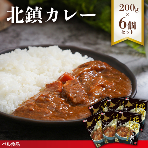 北鎮カレー 200g 6個セット( ふるさと納税 レトルト カレー ベル食品 北海道 遠軽町 ) en01-00268
 2553304 - 北海道遠軽町