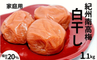 紀州南高梅白干し〔家庭用〕 1.1kg /塩分20% 訳あり 紀州梅干 maruni030