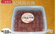 [家庭用]紀州南高梅 うす塩梅 1.2kg/塩分約10% maruni037