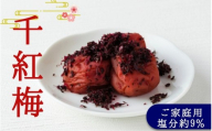 ご家庭用梅干し 千紅梅 500g 塩分約9% / みなべ町 梅干 うめぼし ウメ かつお梅 はちみつ入り はちみつ漬け 家庭用 紀州南高梅 南高梅 簡易包装 お弁当 おにぎり[mrt001]