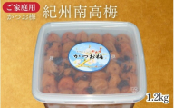 [家庭用]紀州南高梅 かつお梅 1.2kg/かつおの旨味としその香り maruni041