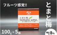 tomato-ume とまと梅 100g×5個/塩分約5% 紀州南高梅 デザート梅干し maruni047