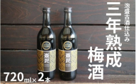 森川農園 梅酒 720ml×2 /泡盛古酒仕込み 三年熟成 まろやか濃厚 maruni049