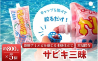 釣りエサ　サビキ三昧　約800g×5個セット  みなべ町 釣り餌 集魚餌 つり 生タイプ フィッシング サビキ釣り　hmi004