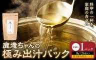 出汁 鹿造ちゃんの極み出汁パック 薫る極み出汁  8g × 26袋 1パック 山下鹿造商店 《30日以内に出荷予定(土日祝除く)》熊本県 荒尾市 出汁 だし 鰹だし パック 国産 個包装