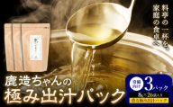 出汁 鹿造ちゃんの極み出汁パック 薫る極み出汁  8g × 26袋 3パック 山下鹿造商店 《30日以内に出荷予定(土日祝除く)》熊本県 荒尾市 出汁 だし 鰹だし パック 国産 個包装