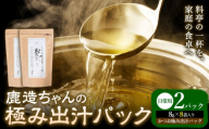 出汁 鹿造ちゃんの極み出汁パック かつお極み出汁  8g × 8袋 2パック 山下鹿造商店 《30日以内に出荷予定(土日祝除く)》熊本県 荒尾市 出汁 だし 鰹だし パック 国産 個包装