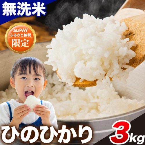 【三太郎の日限定】 ひのひかり 無洗米 3kg 《1-5日以内に出荷予定(土日祝除く)》 精米 無洗米 熊本県産(南阿蘇村産含む) 単一原料米 南阿蘇村 2553431 - 熊本県南阿蘇村
