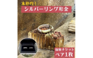 本格的！シルバーリング彫金　体験ペアチケット / みなべ町 アクセサリー リング シルバー シルバーリング 指輪 アクセサリー作り 指輪作り 手作り 創作 オリジナル 旅行 思い出 記念 DIY プレゼント ギフト チケット【rev004】