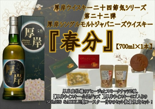 厚岸シングルモルトジャパニーズウイスキー 春分 おつまみ SOMES SADDLEコースターセット ウイスキー お酒 アルコール おつまみ 晩酌 牡蠣 帆立 アヒージョ 北海道 2553454 - 北海道厚岸町