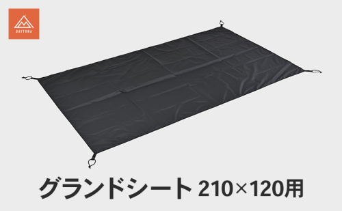 グランドシート 210×120用 キャンプ シート 敷物 テント インナーテント 保護 防水 静岡県 森町 2553458 - 静岡県森町