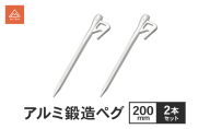 アルミ鍛造ペグ 200mm 2本セット ペグ 軽量 強靭 アルミ鍛造 アルミペグ キャンプ 静岡県 森町