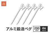 アルミ鍛造ペグ 200mm 4本セット ペグ 軽量 強靭 アルミ鍛造 アルミペグ キャンプ 静岡県 森町