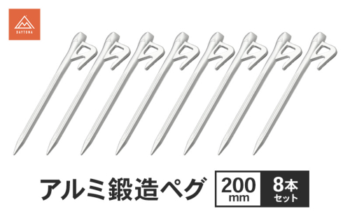 アルミ鍛造ペグ 200mm 8本セット ペグ 軽量 強靭 アルミ鍛造 アルミペグ キャンプ 静岡県 森町 2553462 - 静岡県森町