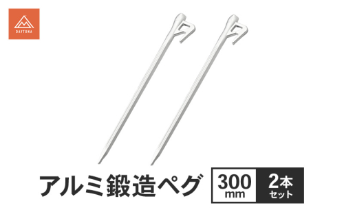 アルミ鍛造ペグ 300mm 2本セット ペグ 軽量 強靭 アルミ鍛造 アルミペグ キャンプ 静岡県 森町 2553464 - 静岡県森町