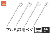 アルミ鍛造ペグ 300mm 4本セット ペグ 軽量 強靭 アルミ鍛造 アルミペグ キャンプ 静岡県 森町