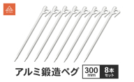 アルミ鍛造ペグ 300mm 8本セット ペグ 軽量 強靭 アルミ鍛造 アルミペグ キャンプ 静岡県 森町