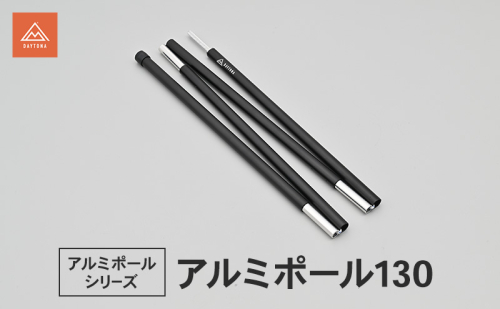 アルミポール130 テント キャノピーポール サブポール 軽量 アルミ合金 スムーズ 静岡県 森町 2553467 - 静岡県森町