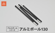 アルミポール130 テント キャノピーポール サブポール 軽量 アルミ合金 スムーズ 静岡県 森町