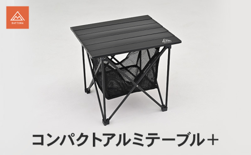 コンパクトアルミテーブル＋ テーブル キャンプ ソロキャンプ ツーリング コンパクト スリム 頑丈 安定感 メッシュバスケット 静岡県 森町 2553468 - 静岡県森町