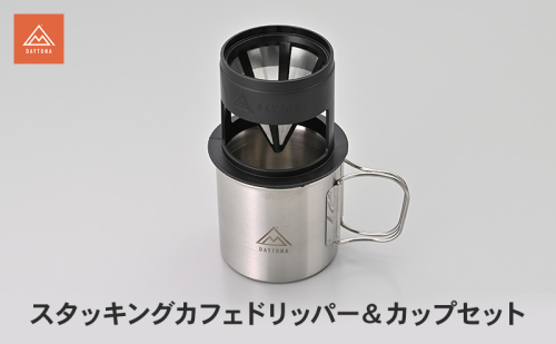 スタッキングカフェドリッパー＆カップセット キャンプ カフェドリッパー カップ セット ステンレスメッシュ 香り豊か コク 保温 保冷 カフェタイム 静岡県 森町 2553471 - 静岡県森町