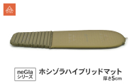 ホシゾラハイブリッドマット 厚さ5cm マット ウレタン サポート エアバッグ構造 コンパクト 座布団 クッション キャンプ 静岡県 森町
